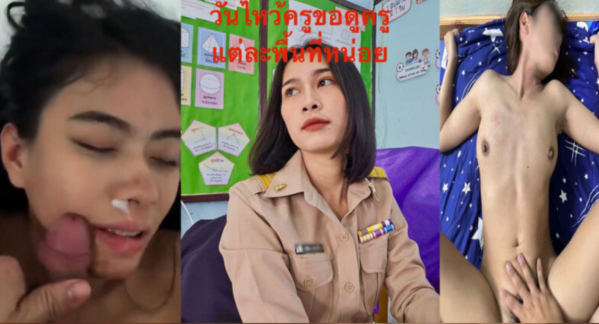 คลิปเย็ดครูไทย น่ารักผมสั้นโดนแฟนเก่าปล่อยคลิปเย็ด กระแทกหีใกล้น้ำแตกดึงควยออกมาชักว่าวใส่หน้า